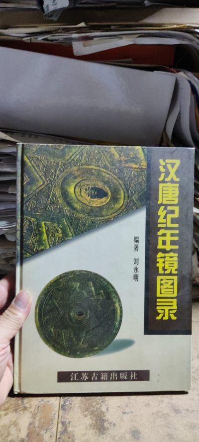 汉唐纪年镜图录（8.5品左右） - 汉唐纪年镜图录（8.5品左右）