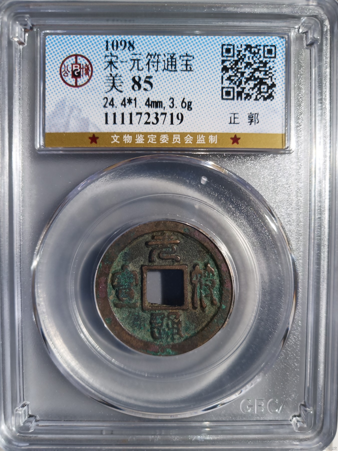 231001盒子币专场 宋-元符通宝