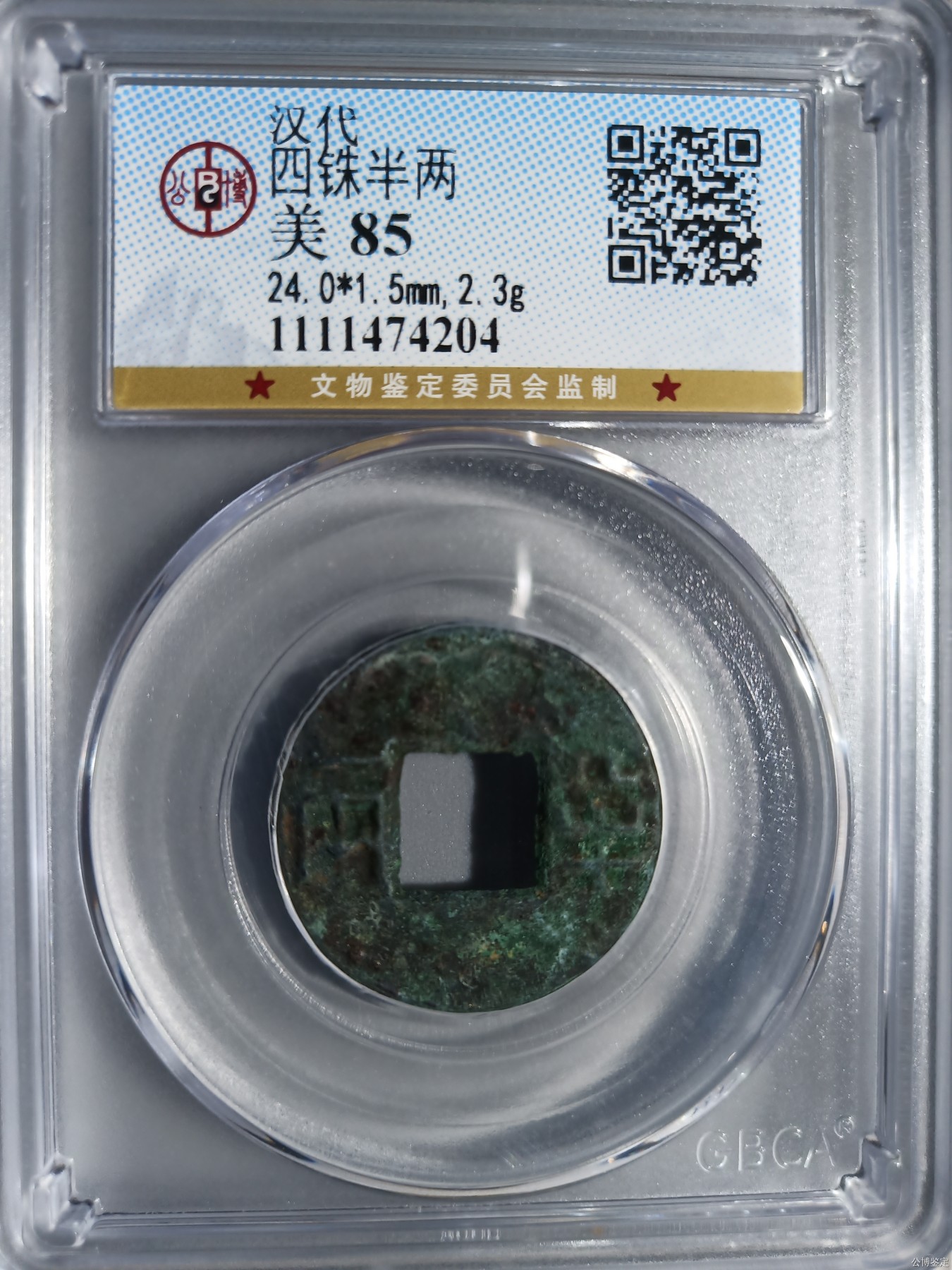 231001盒子币专场 四铢半两