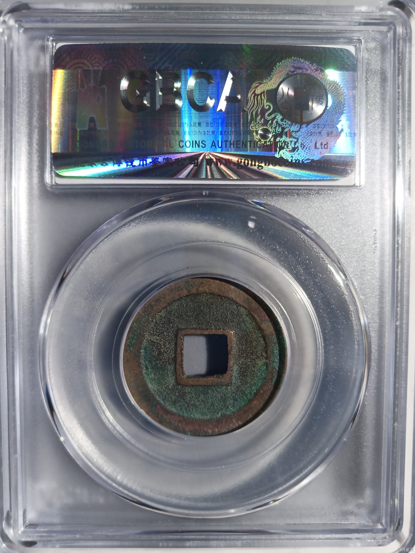 231001盒子币专场 宋-元符通宝