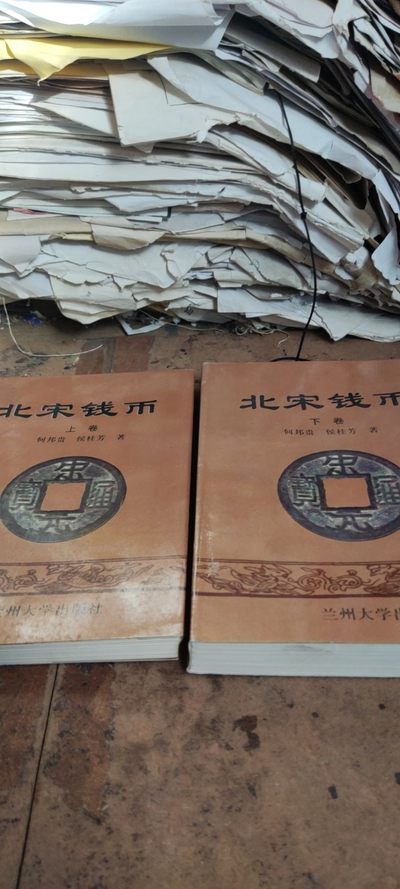 北宋钱币 (上下卷)(作者签名本)（9品左右） - 北宋钱币 (上下卷)(作者签名本)（9品左右）