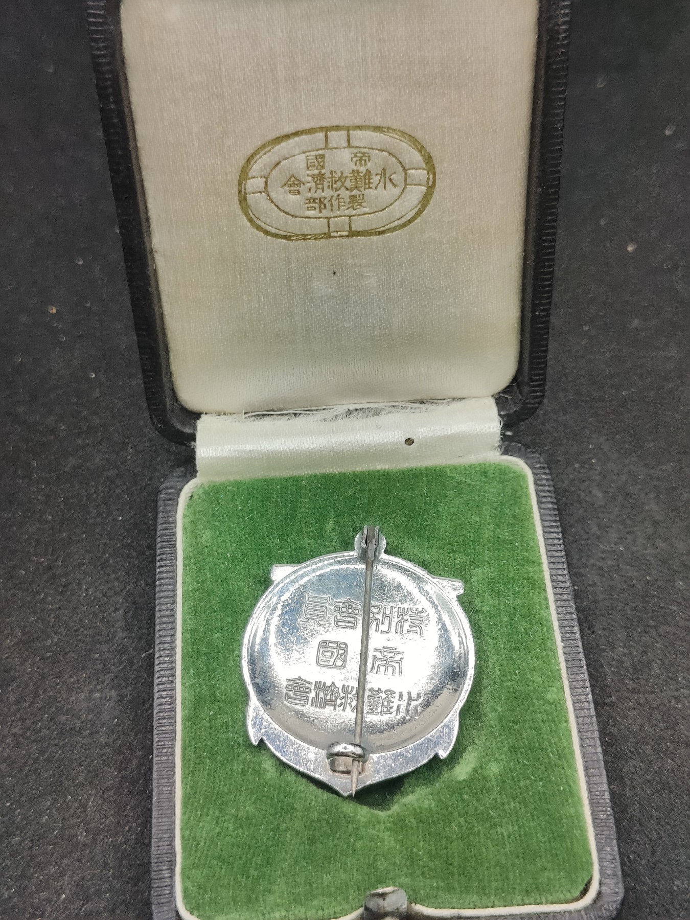 全场0元起拍 第96期 咸鱼国勋章拍卖专场 10月4日（周三）下午6：00开始 日本战前 帝国水難救济会徽章 银级