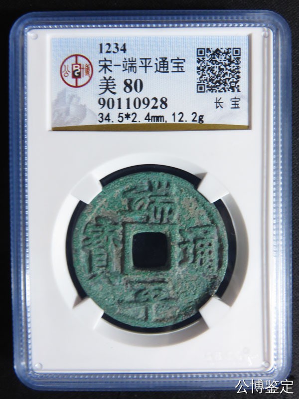 231001盒子币专场 宋-端平通宝