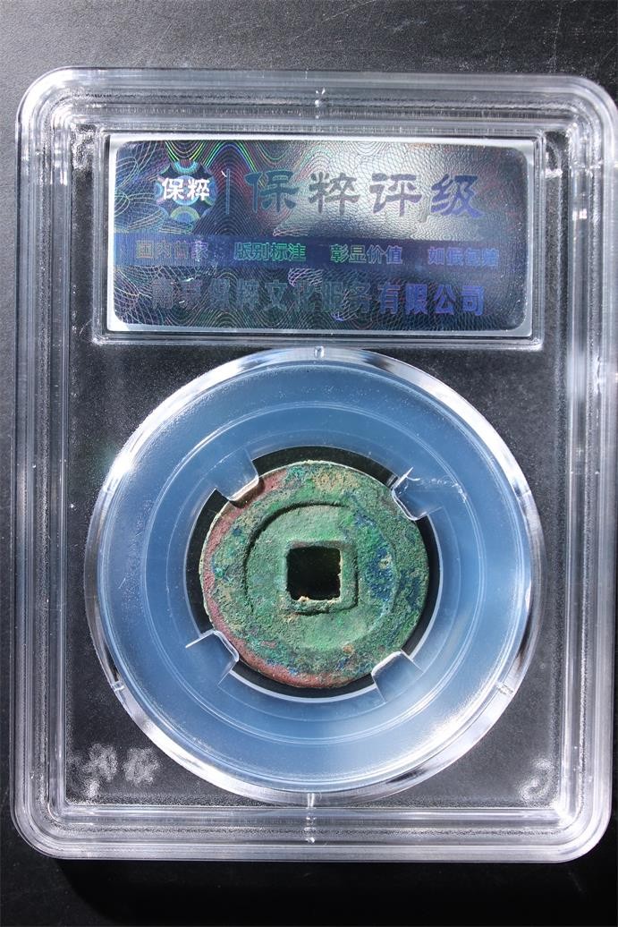 231001盒子币专场 洪武通宝 极美85