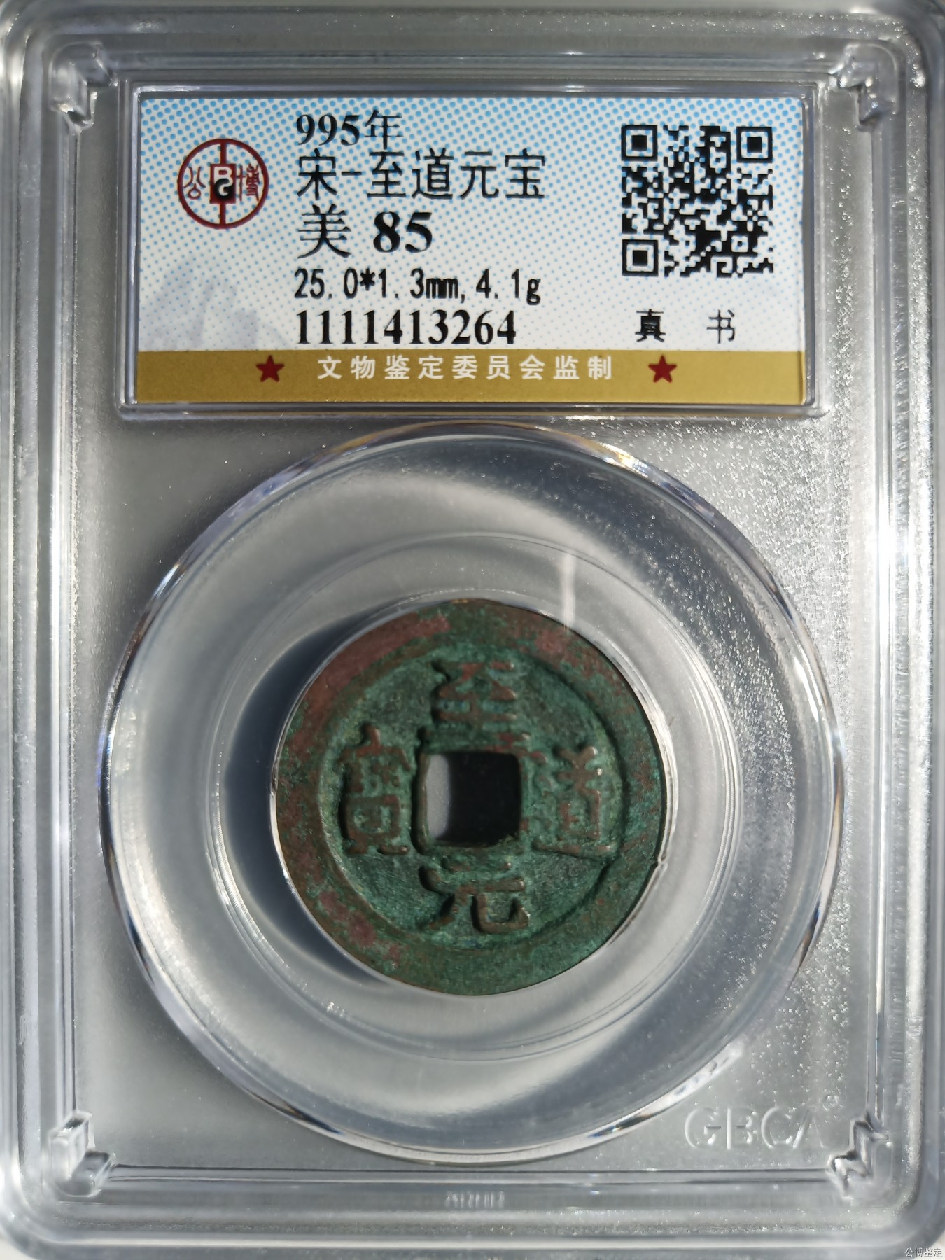 231001盒子币专场 宋-至道元宝