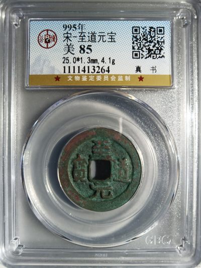 231001盒子币专场 - 宋-至道元宝