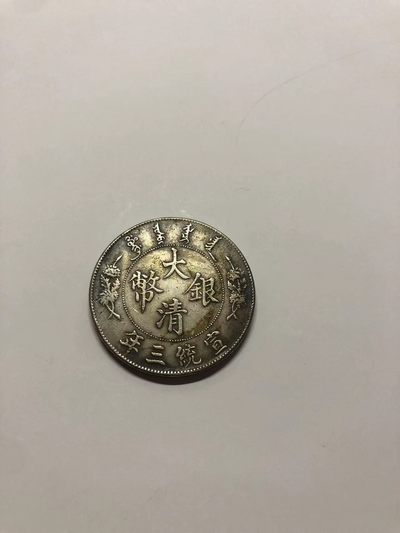 大清银币曲须龙 宣统三年1911年  - 大清银币曲须龙 宣统三年1911年 