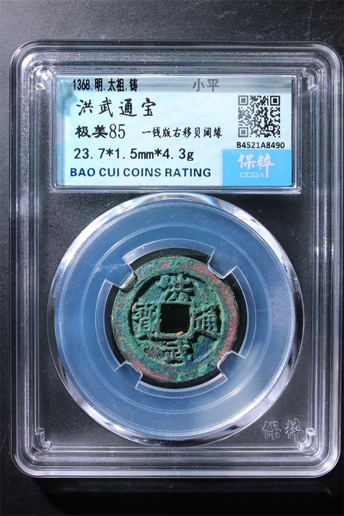 231001盒子币专场 洪武通宝 极美85