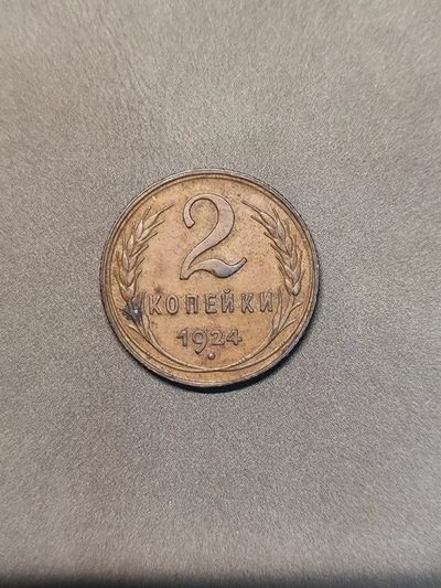FCO-2-散币 - 苏联1924年2戈比带光好品