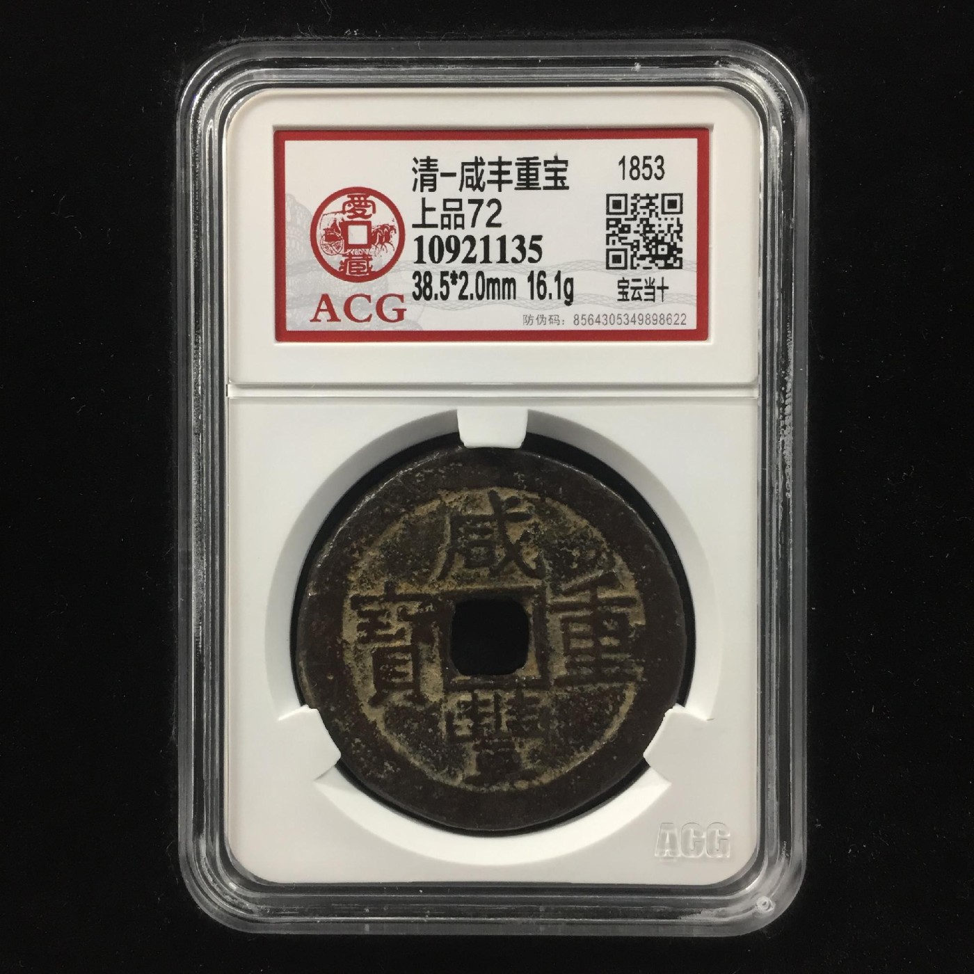 231001盒子币专场 清-咸丰重宝 上品72