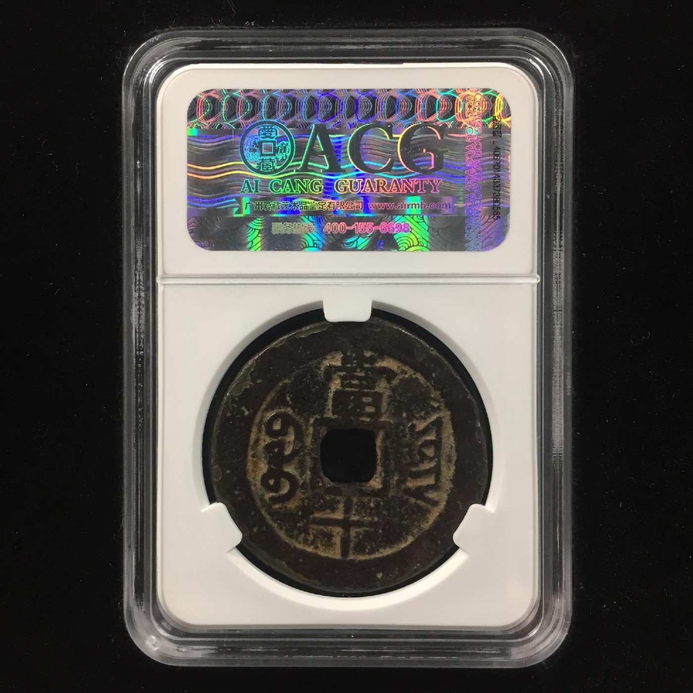 231001盒子币专场 清-咸丰重宝 上品72