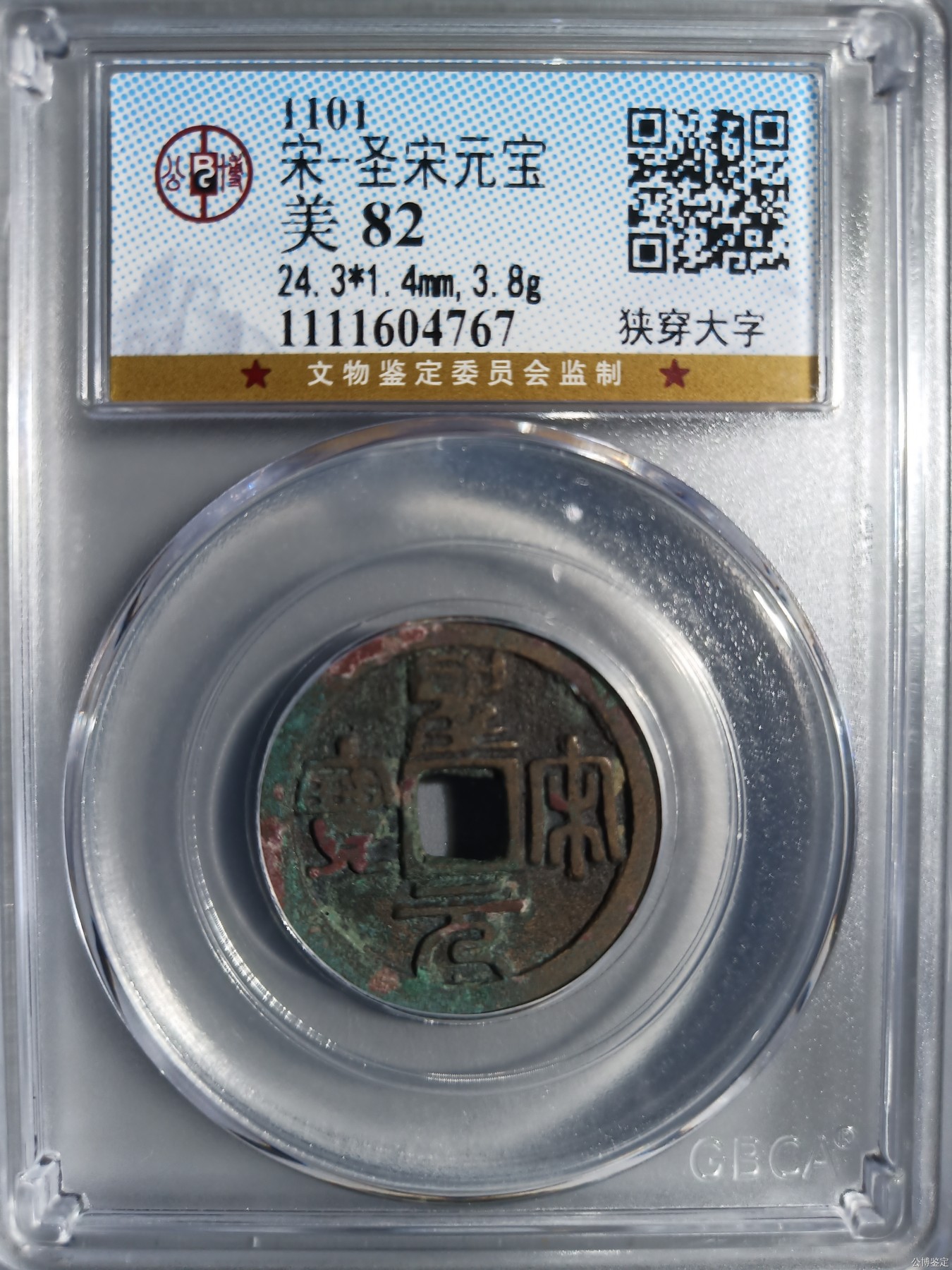 231001盒子币专场 宋-圣宋元宝 美制大字