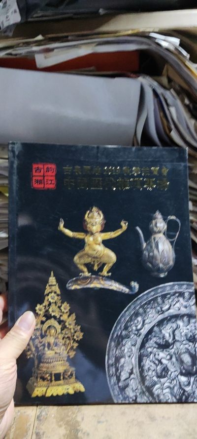 古泉园地2019秋季中国历代杂项专场（9品左右） - 古泉园地2019秋季中国历代杂项专场（9品左右）