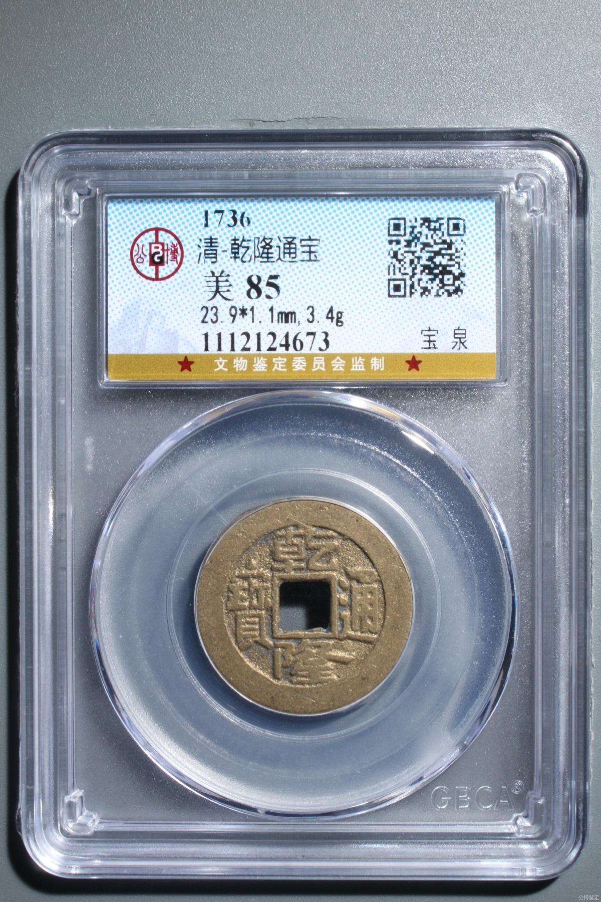 231001盒子币专场 清-乾隆通宝