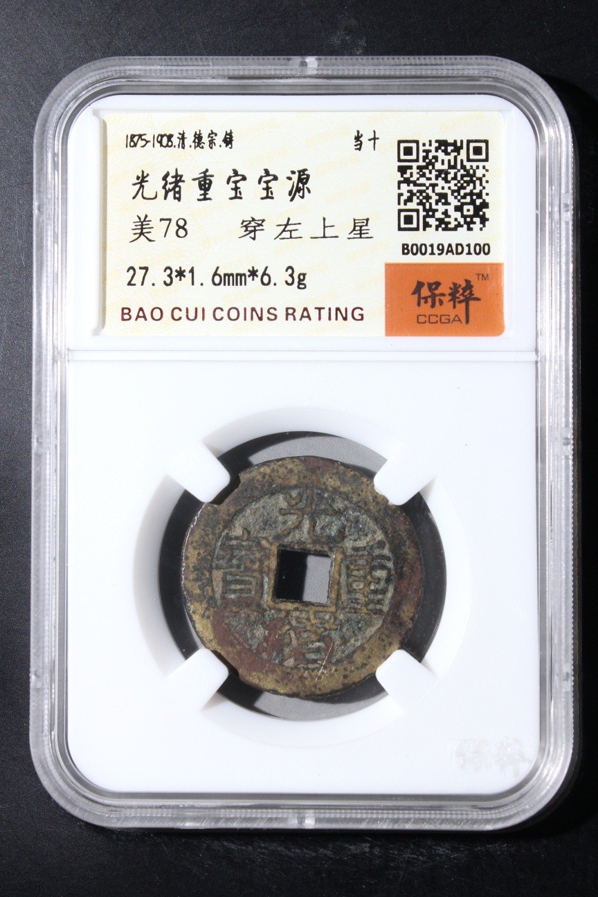 231001盒子币专场 光绪重宝宝源 美78