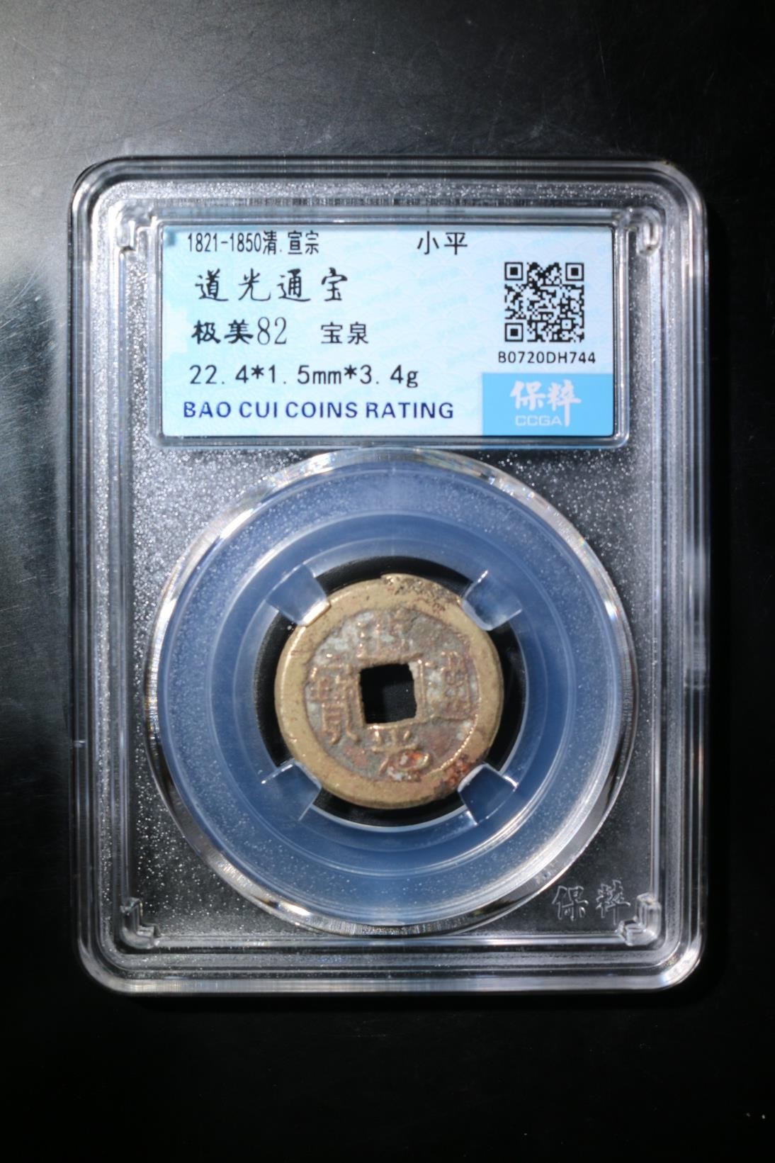 231001盒子币专场 道光通宝 极美82