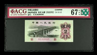 长江大桥贰角生日钞 - 长江大桥贰角生日钞