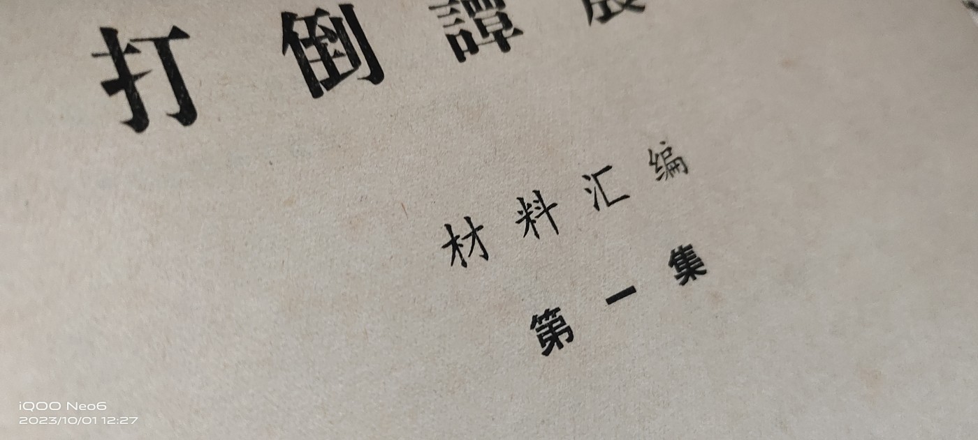 大庆红藏第七场 打谭