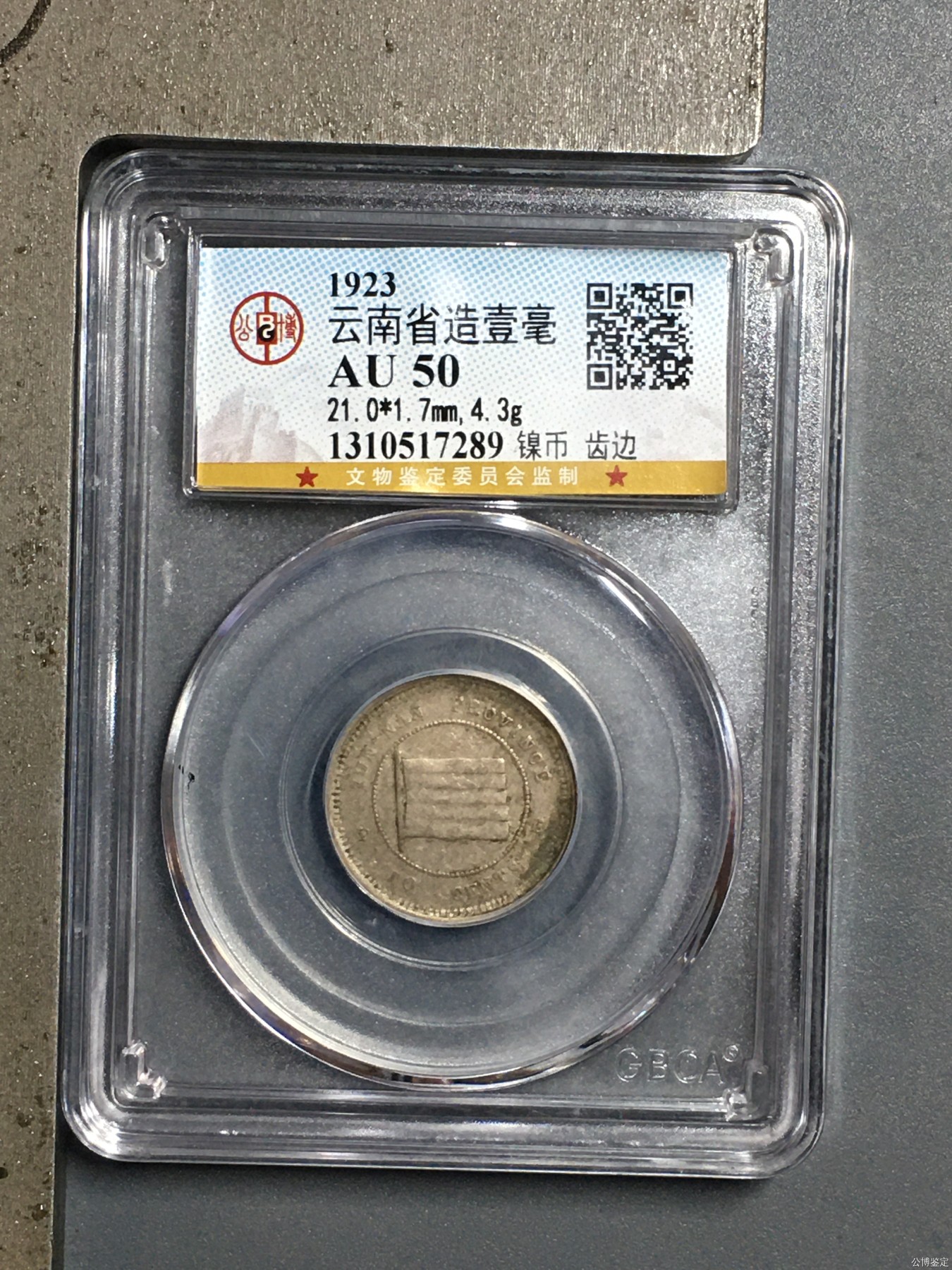 231001盒子币专场 云南省造壹毫