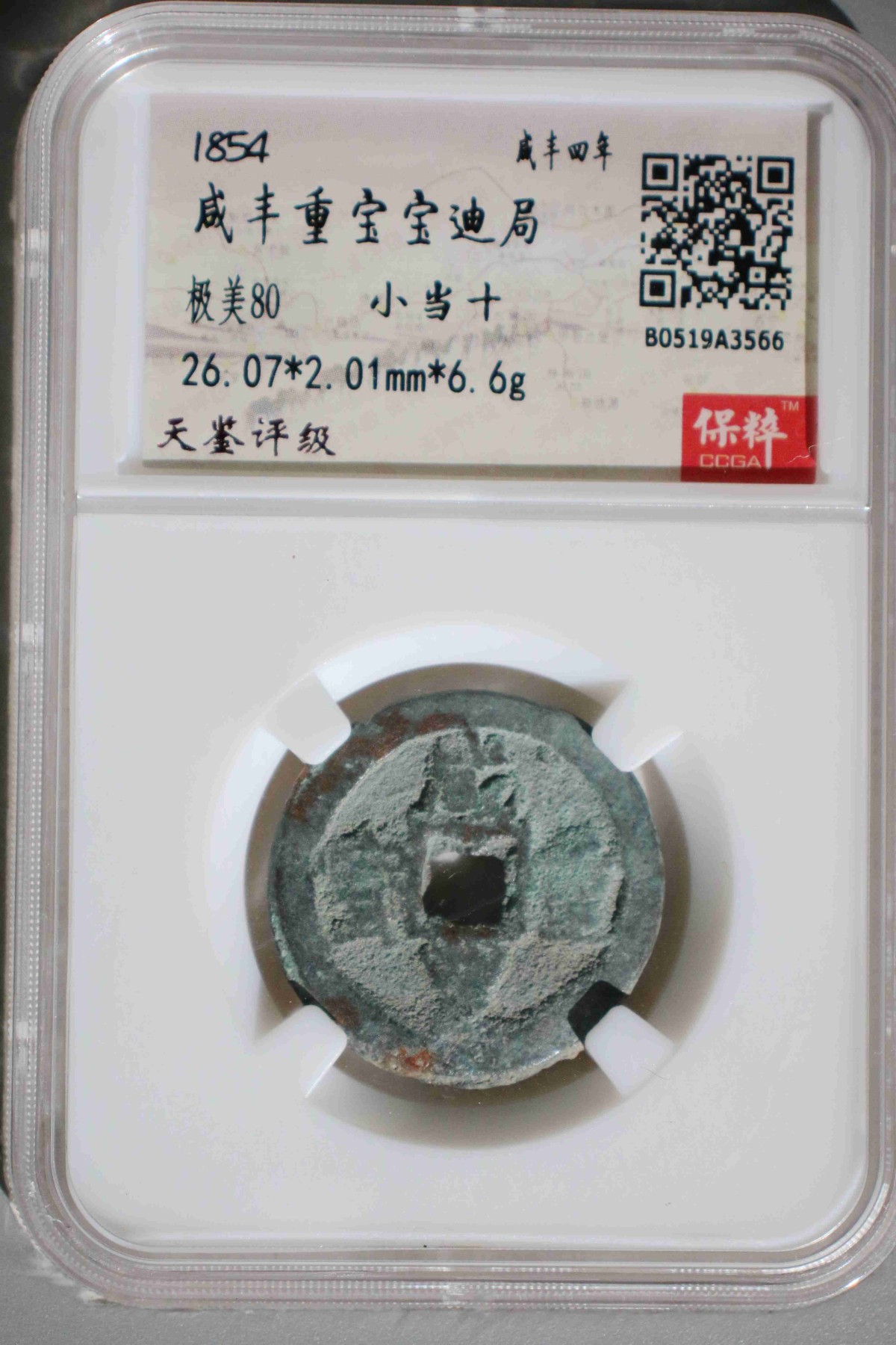 231001盒子币专场 咸丰重宝宝迪局 极美80