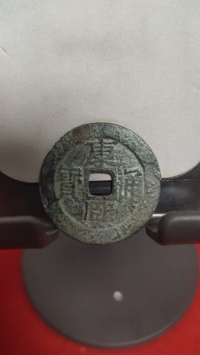 钱币，邮票，纪念币第二十场 - 康熙通宝28+大样