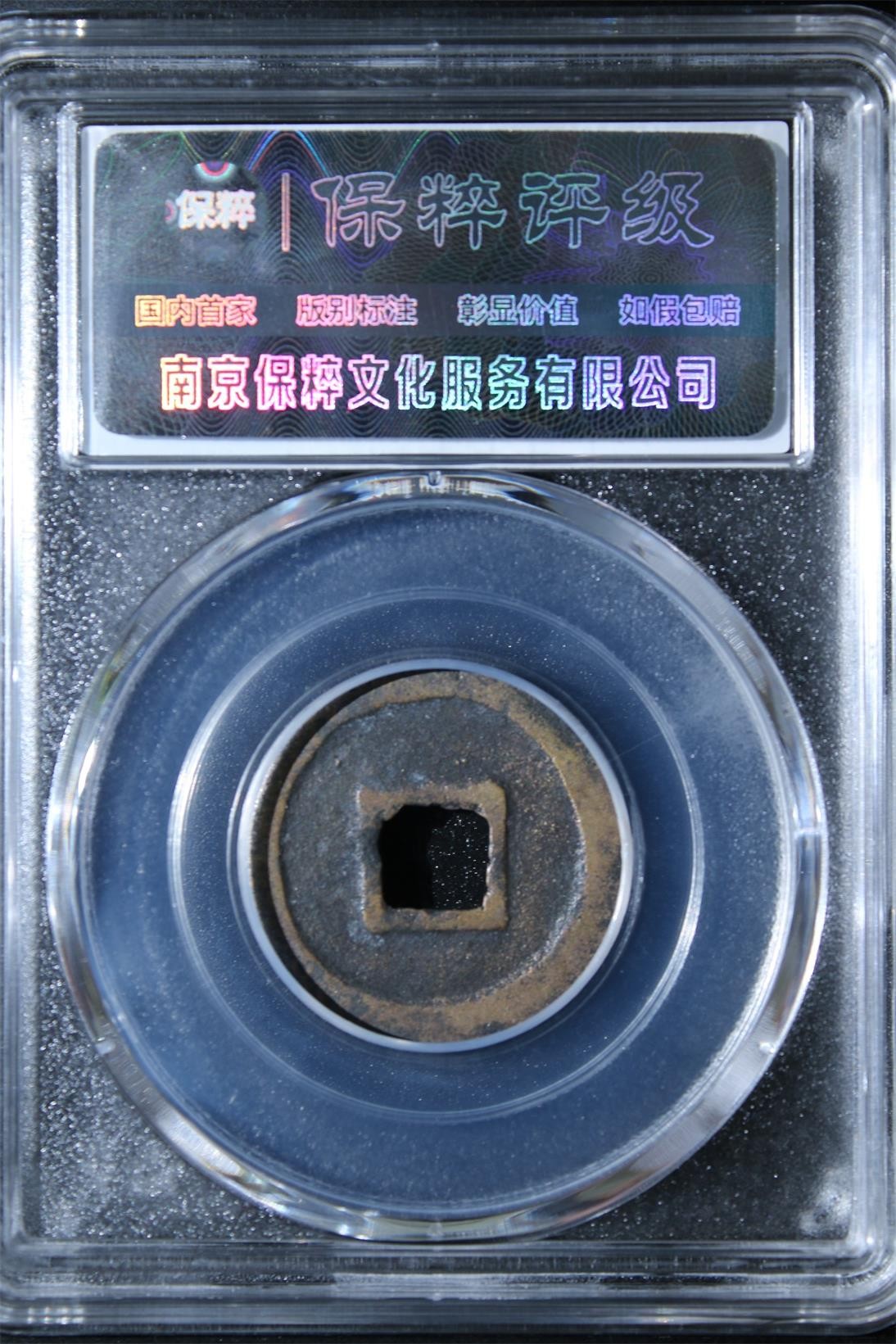 231001盒子币专场 元祐通宝 极美85