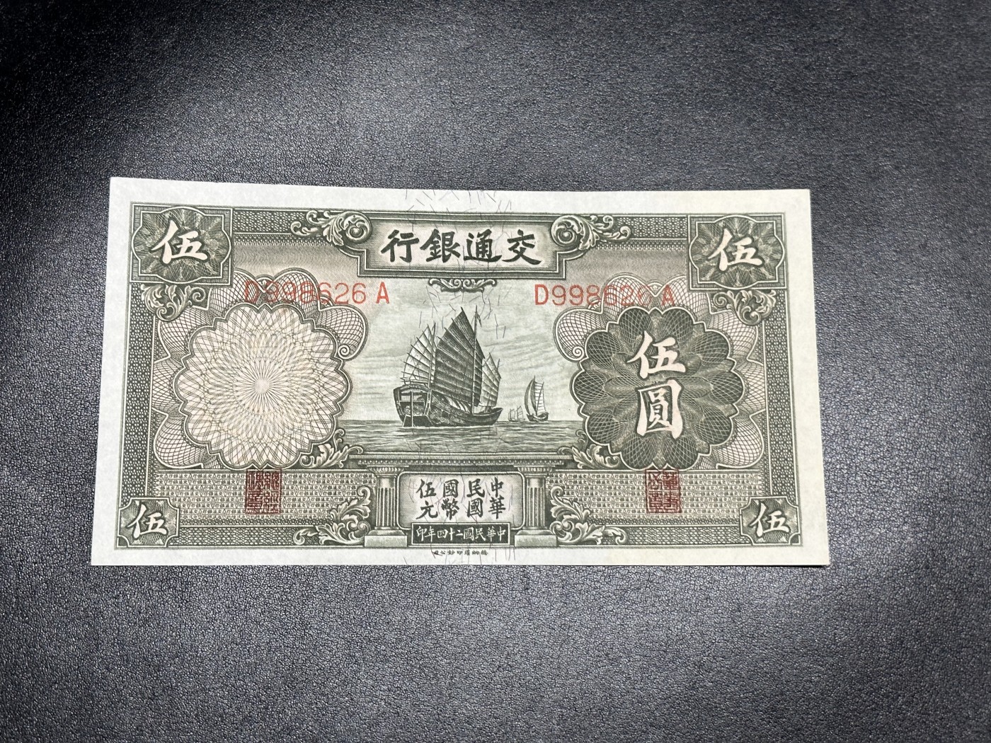 《外钞收藏家》第三百零二期（连拍第一场） 民国交通银行5元 AU品相 无47尾6