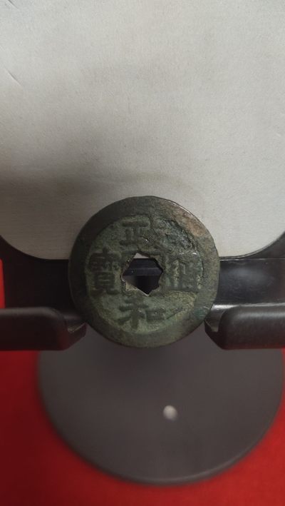 钱币，邮票，纪念币第二十场 - 政和通宝花穿