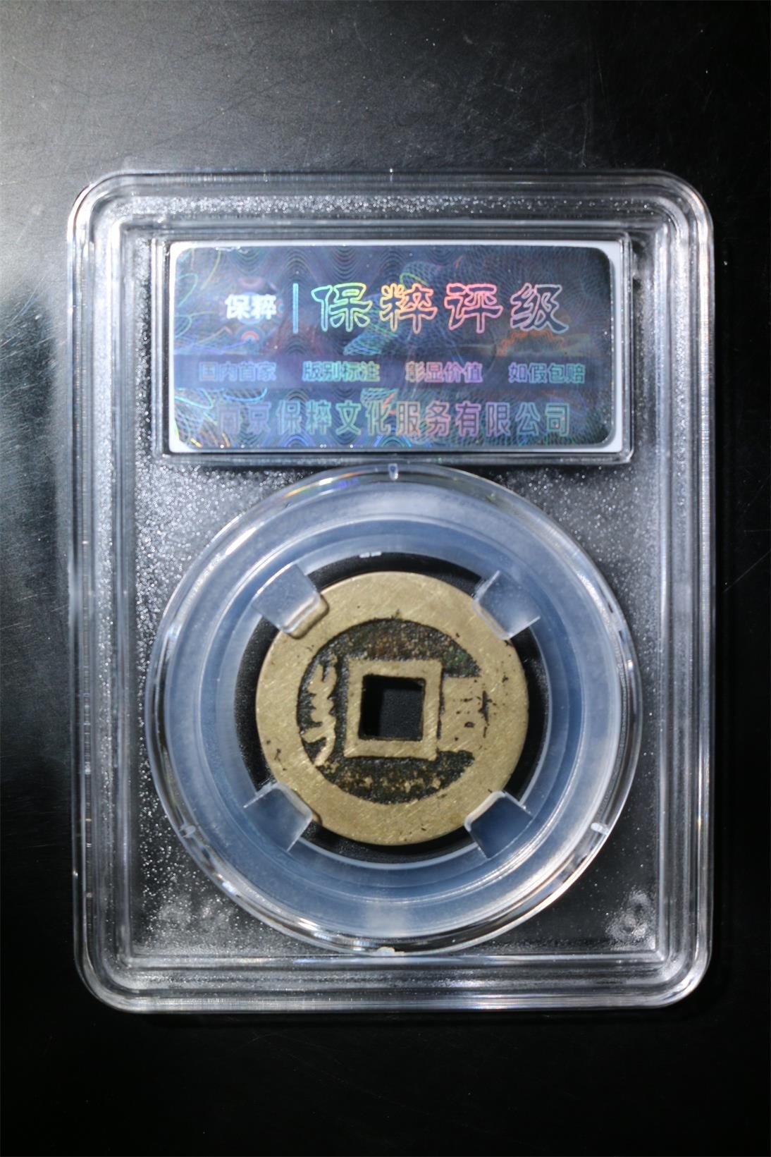 231001盒子币专场 康熙通宝 极美82