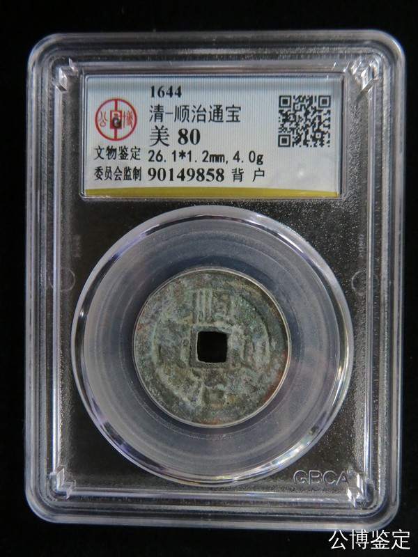 231001盒子币专场 清-顺治通宝