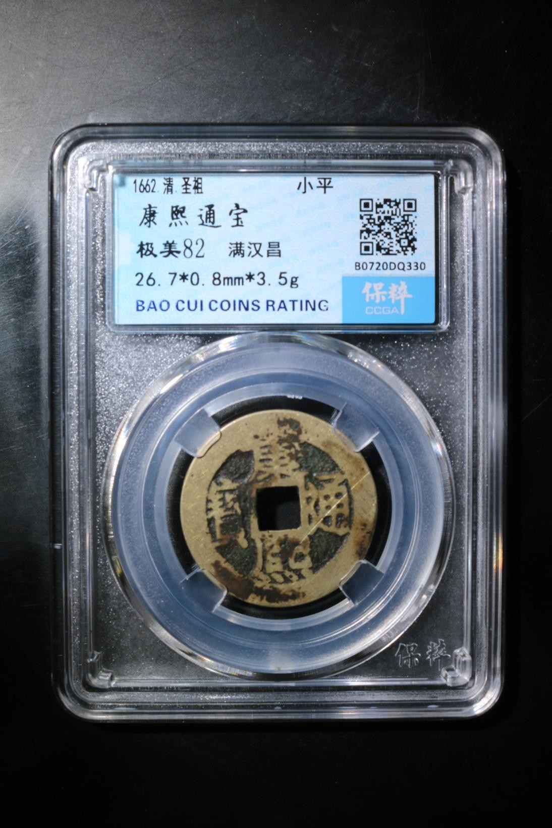 231001盒子币专场 康熙通宝 极美82