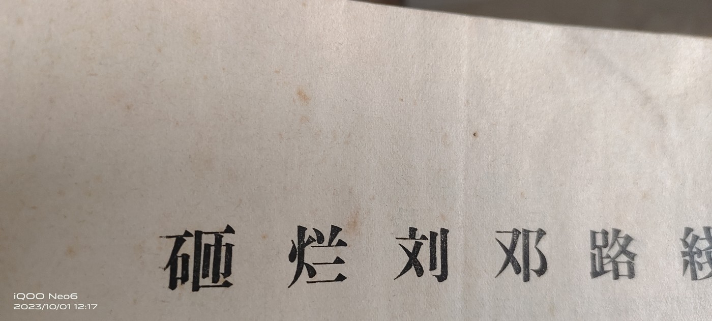 大庆红藏第七场 刘邓陶谭