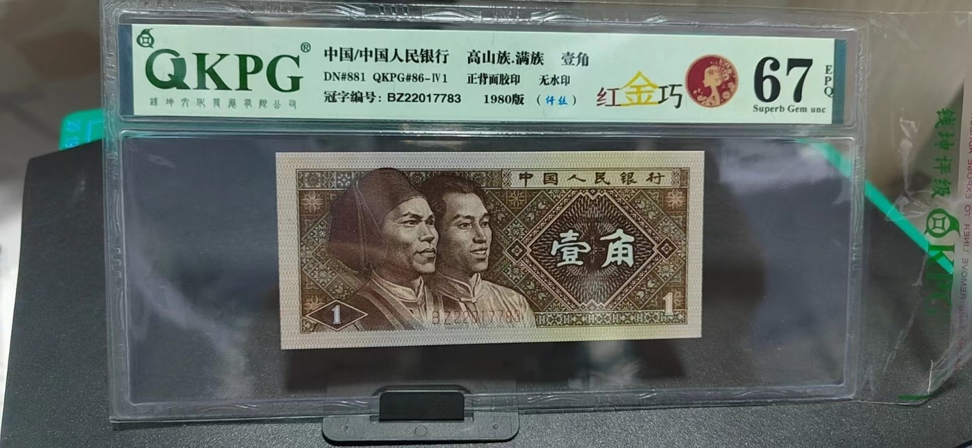 周日纸币拍场 🔥🔥钱坤评级8001—红金巧、纤丝，BZ22017783🔥🔥非常不错的品种，所谓红金巧就是背红+金满堂+七巧板，早期BZ冠，整刀都带纤丝，BZ2201是开标流水，目前仅发现这个流水存在红金巧特征，带专利图形标！希望老铁们珍惜