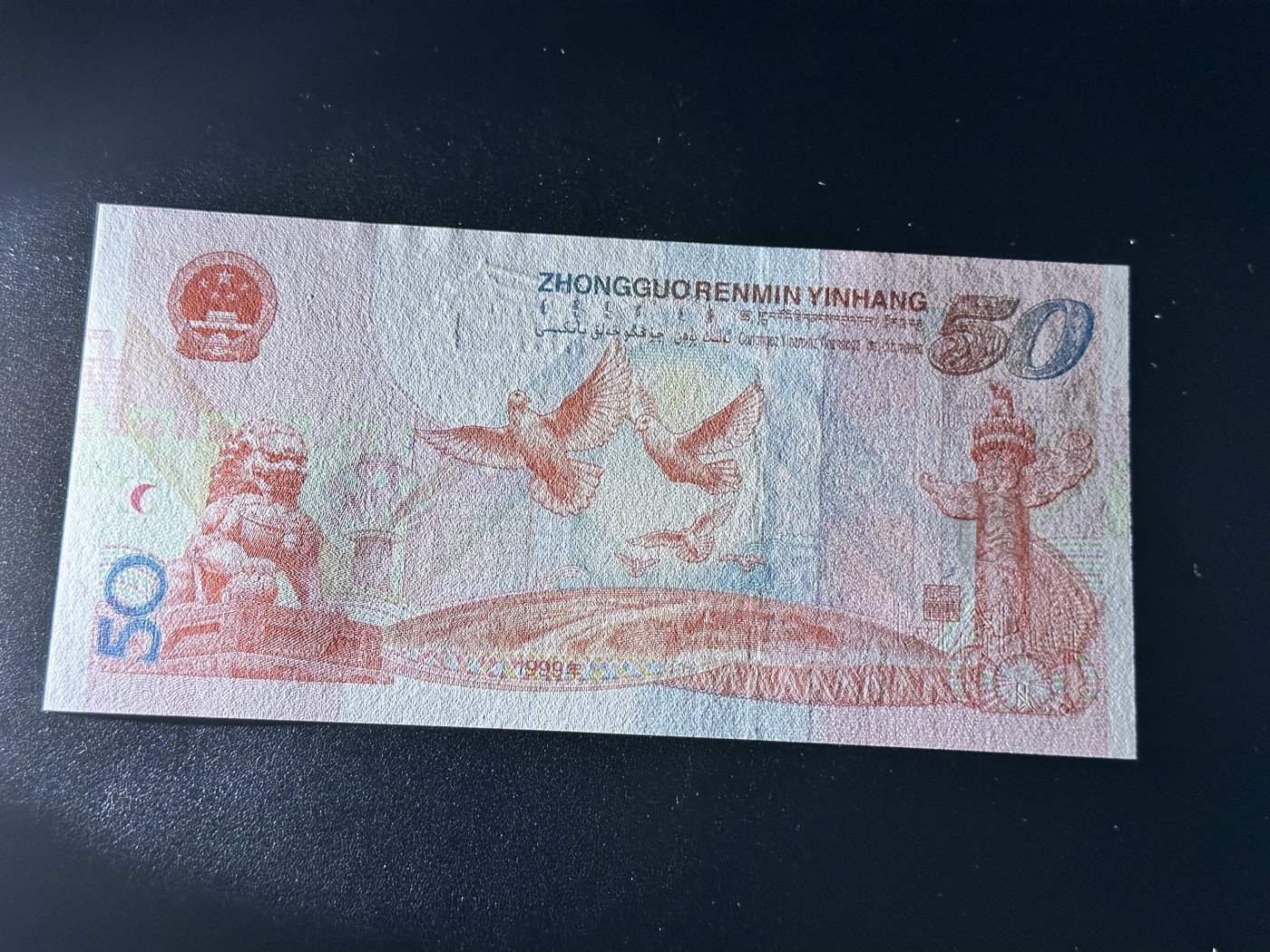 《外钞收藏家》第三百零二期（连拍第一场） 1999年建国50周年纪念钞 全新UNC 无47 豹子号999 无瑕疵 品绝