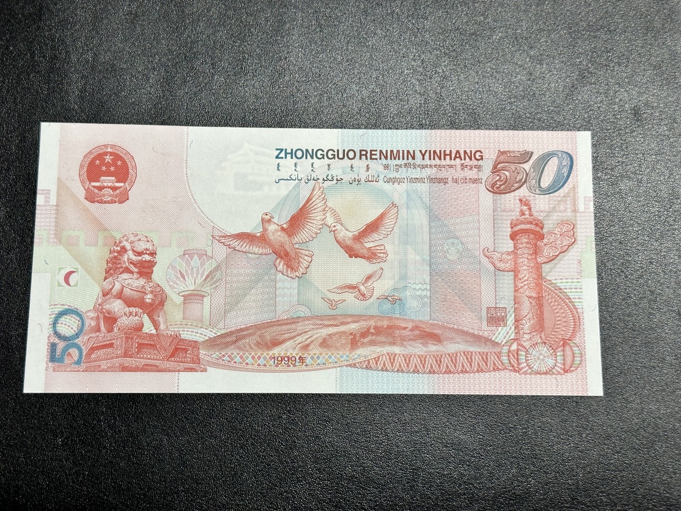 《外钞收藏家》第三百零二期（连拍第一场） 1999年建国50周年纪念钞 全新UNC 无47 豹子号999 无瑕疵 品绝