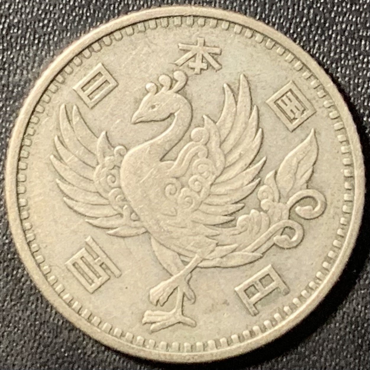 紫瑗钱币——第331期拍卖 日本 1958年 昭和32年 单凤 100丹 4.8克 0.6银