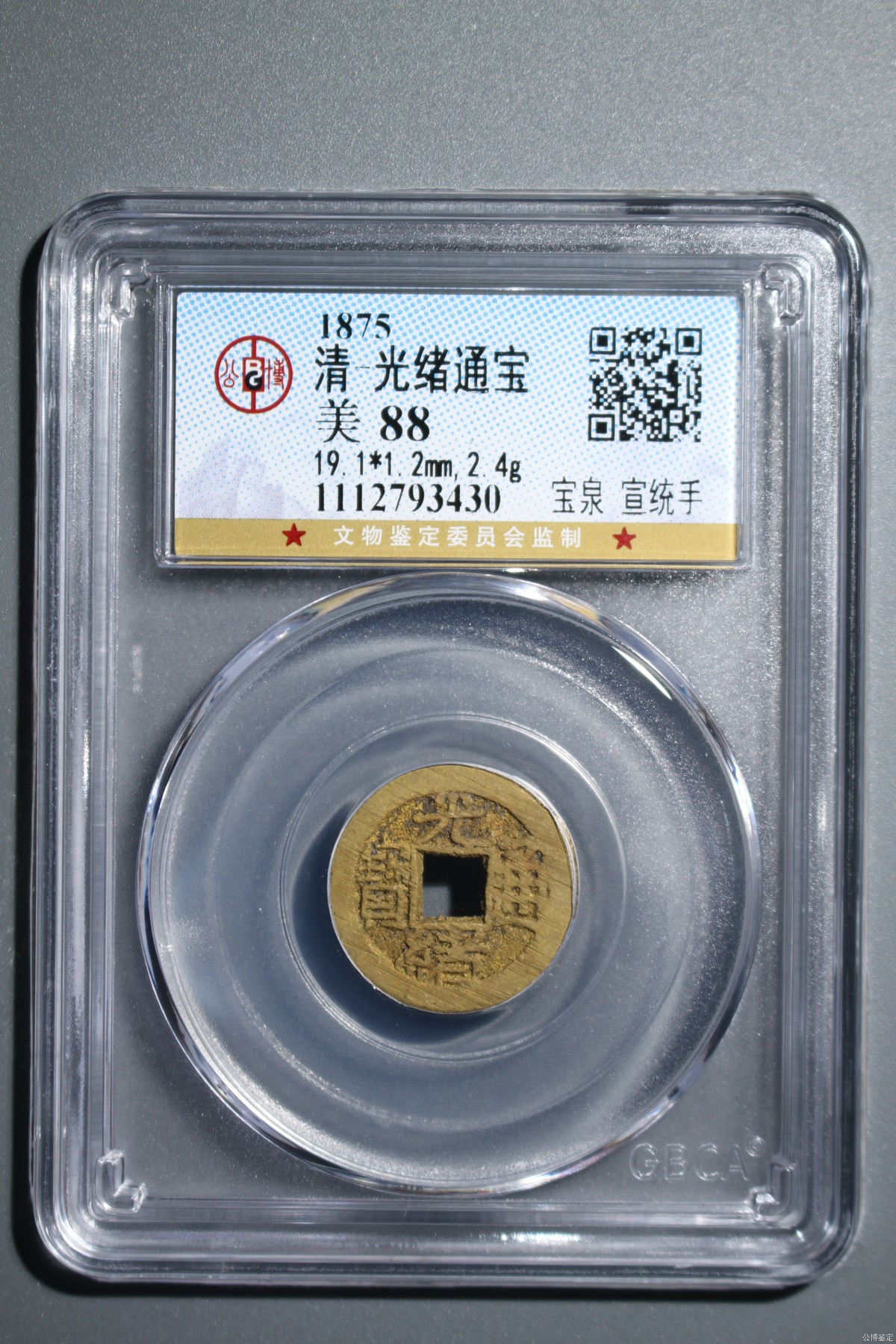 231001盒子币专场 清-光绪通宝