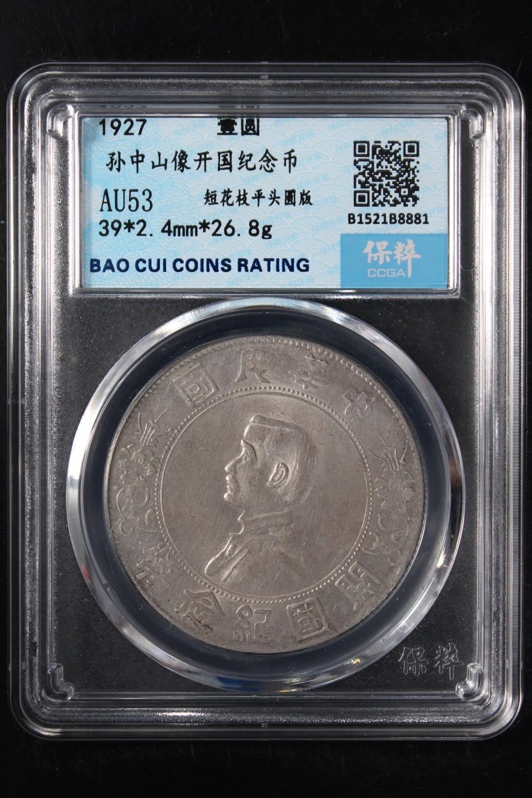 231001盒子币专场 孙中山像开国纪念币 AU53