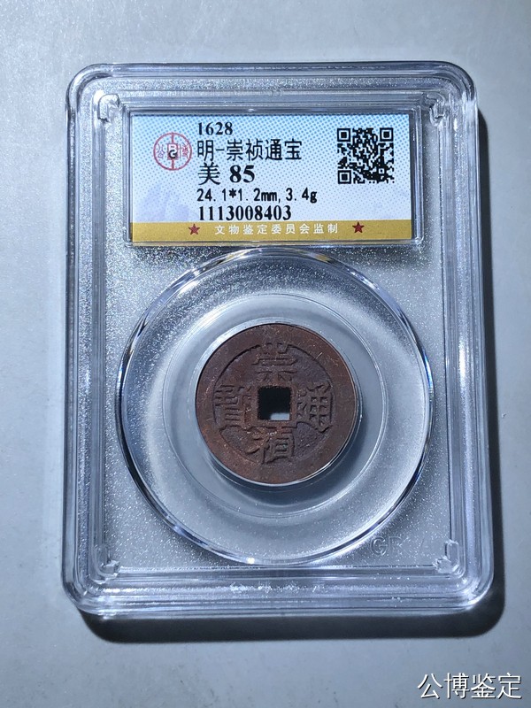 231001盒子币专场 明-崇祯通宝