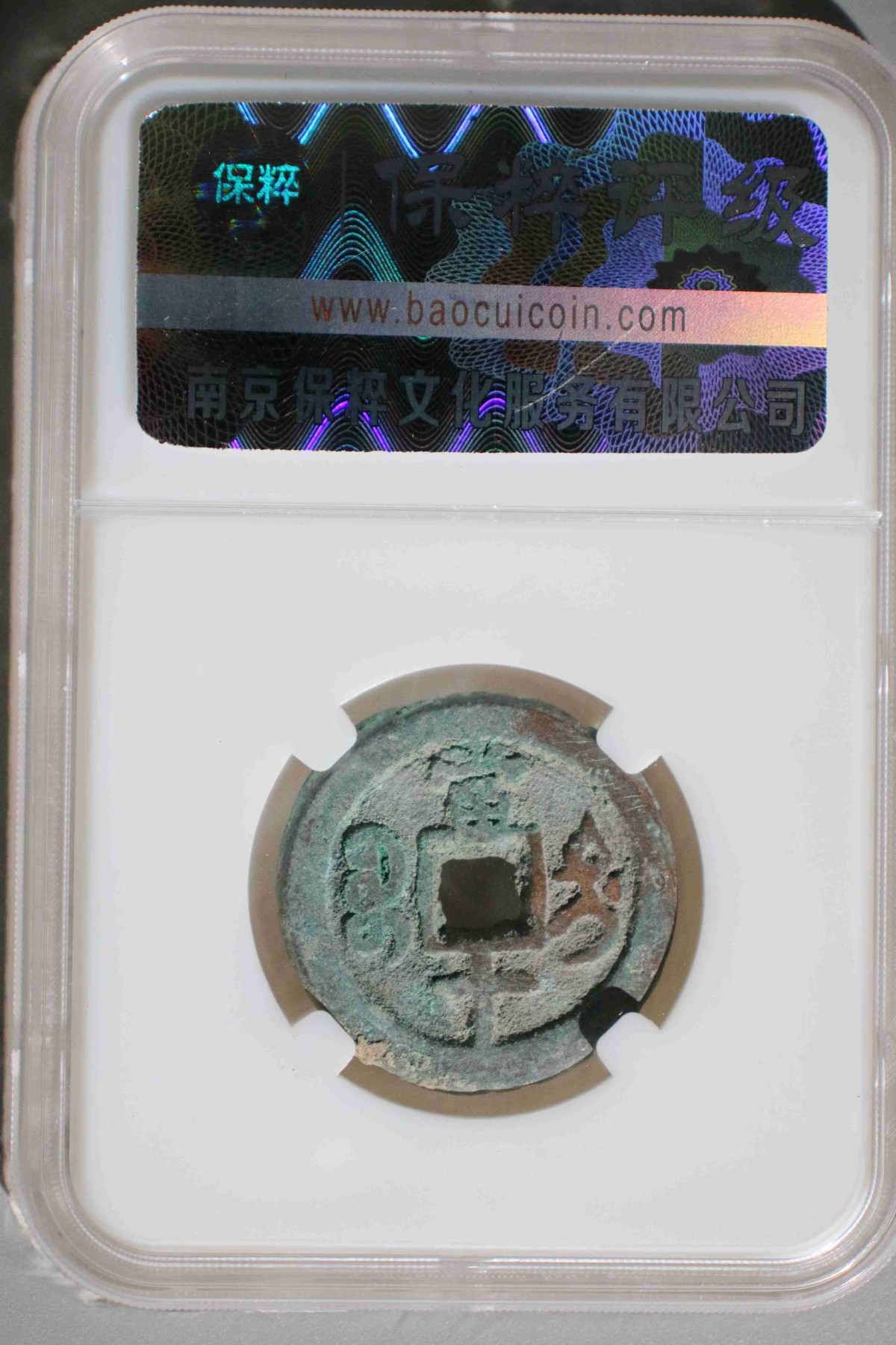 231001盒子币专场 咸丰重宝宝迪局 极美80