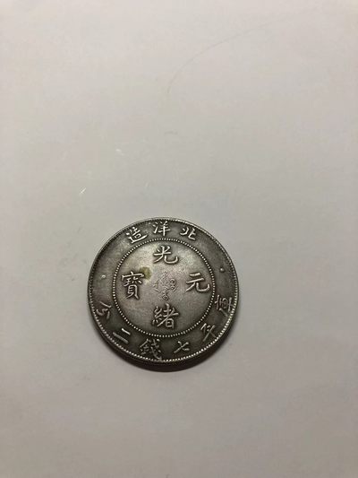 光绪元宝北洋龙34年 银元 光绪元宝 北洋龙 北洋造 34年  - 光绪元宝北洋龙34年 银元 光绪元宝 北洋龙 北洋造 34年 