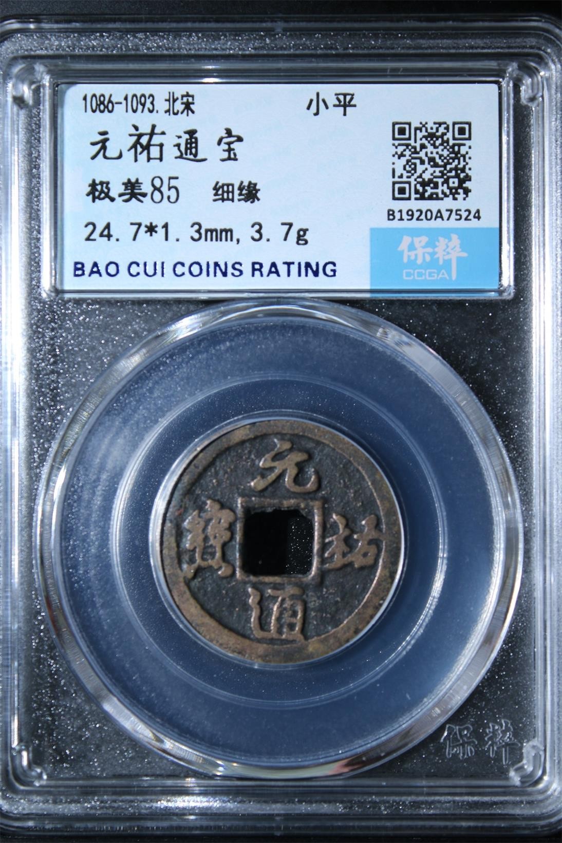 231001盒子币专场 元祐通宝 极美85