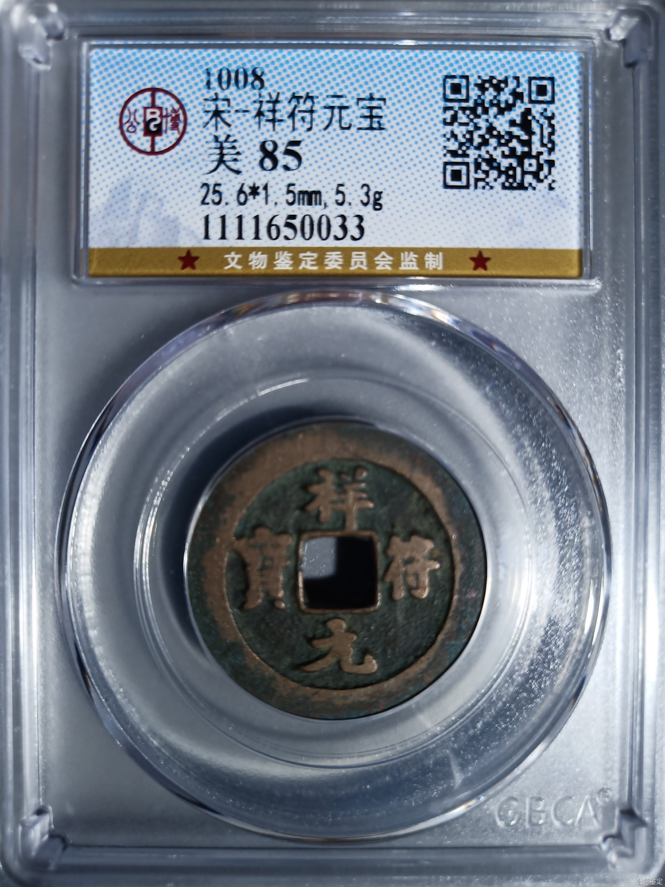 231001盒子币专场 宋-祥符元宝