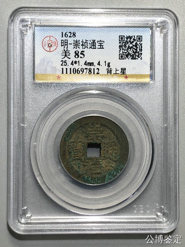 231001盒子币专场 明-崇祯通宝