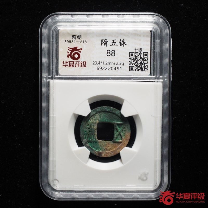 231001盒子币专场 隋五铢