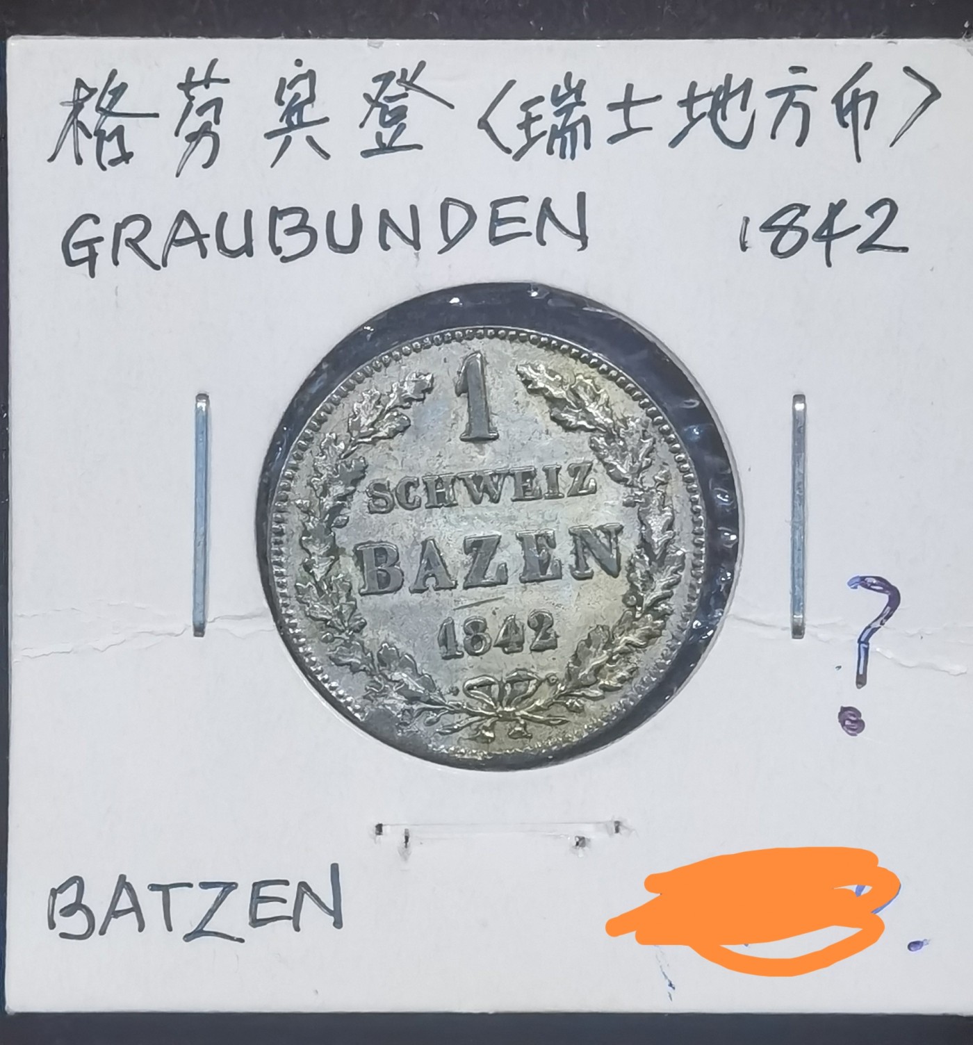 北京马甸外国币专卖微拍第109期，外国金银币专场，陆续上新，欢迎关注 1842年瑞士（格芬宾登）1B银币