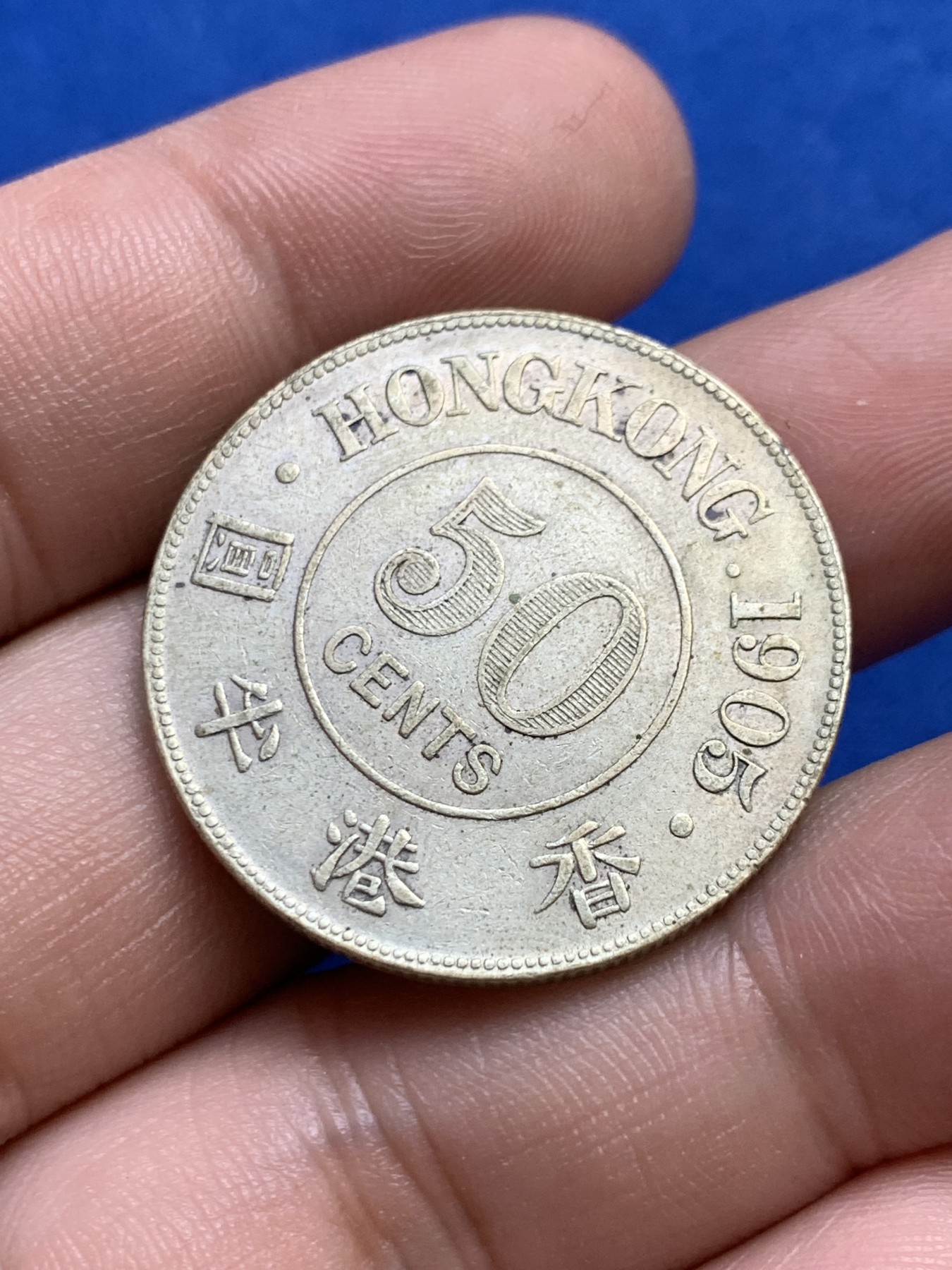 欢迎参加《竞宝斋》为国而庆 老张自藏专场 ，定制纪念章相赠 香港1905年爱七半圆银币 AU品质 状态不错