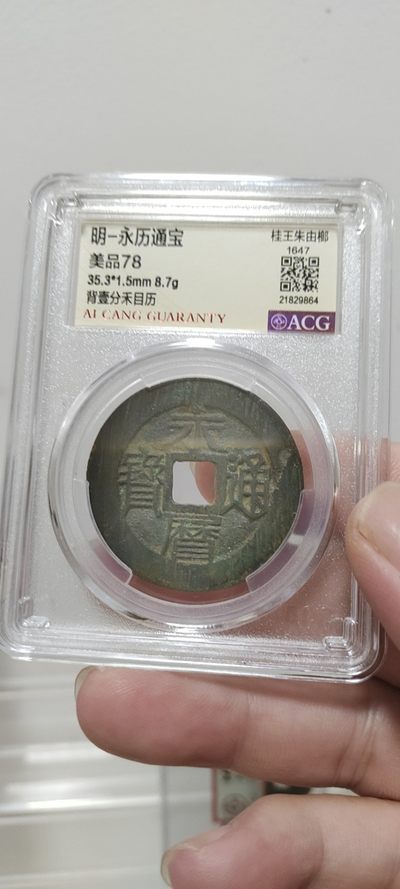 古币硬币专场 - 明-永历通宝背壹分 美品78