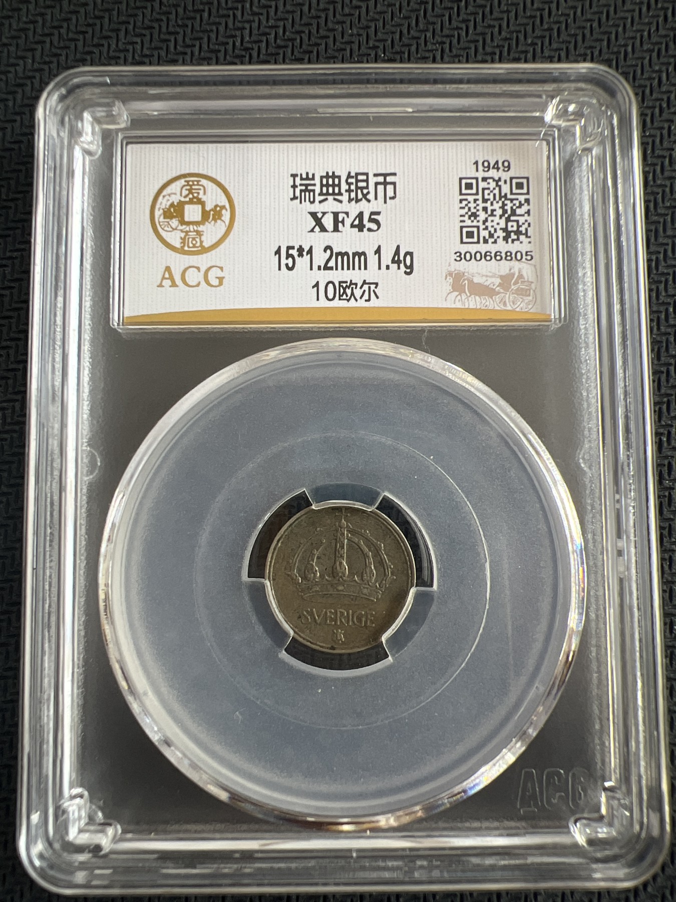 【易洋钱喜】第三场 外国小银币专场 瑞典10欧尔银币