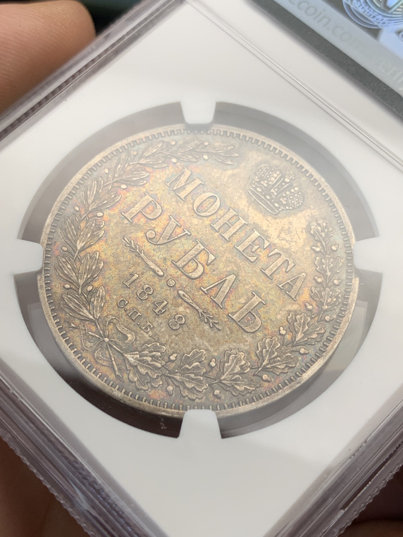 欢迎参加《竞宝斋》为国而庆 老张自藏专场 ，定制纪念章相赠 NGC AU 沙俄 1848年 双头鹰 1卢布银币 绚丽五彩 状态极美 昆克275美元拍的裸币，然后送了美国评级 成本超过2500了 就是太好看